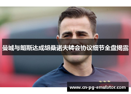 曼城与朗斯达成胡桑诺夫转会协议细节全盘揭露 曼城与朗斯达成胡桑诺夫转会协议细节全盘揭露