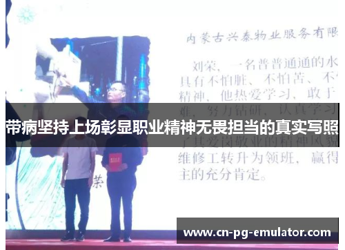 带病坚持上场彰显职业精神无畏担当的真实写照 带病坚持上场彰显职业精神无畏担当的真实写照
