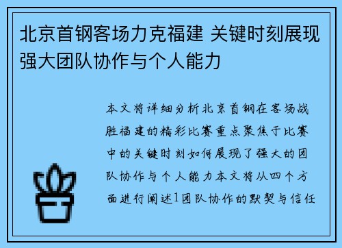 北京首钢客场力克福建 关键时刻展现强大团队协作与个人能力 北京首钢客场力克福建 关键时刻展现强大团队协作与个人能力