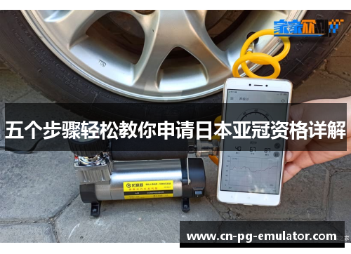 五个步骤轻松教你申请日本亚冠资格详解 五个步骤轻松教你申请日本亚冠资格详解