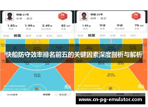 快船防守效率排名前五的关键因素深度剖析与解析