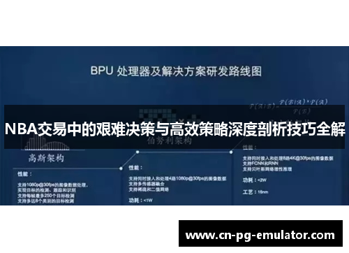 NBA交易中的艰难决策与高效策略深度剖析技巧全解 NBA交易中的艰难决策与高效策略深度剖析技巧全解