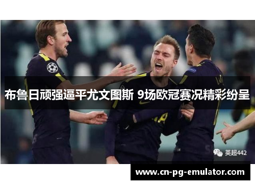 布鲁日顽强逼平尤文图斯 9场欧冠赛况精彩纷呈 布鲁日顽强逼平尤文图斯 9场欧冠赛况精彩纷呈