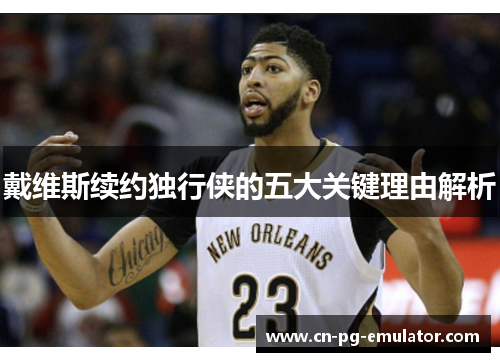 戴维斯续约独行侠的五大关键理由解析