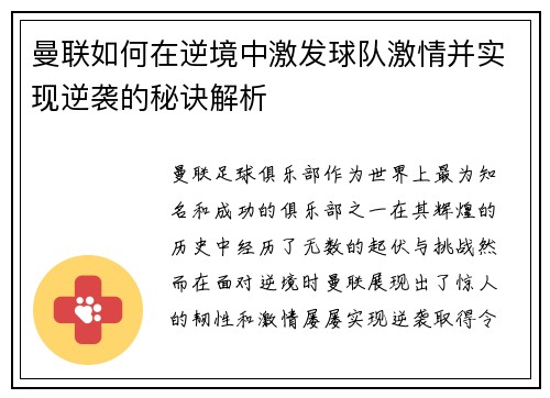 曼联如何在逆境中激发球队激情并实现逆袭的秘诀解析