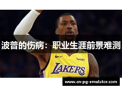 波普的伤病：职业生涯前景难测