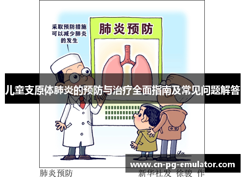 儿童支原体肺炎的预防与治疗全面指南及常见问题解答