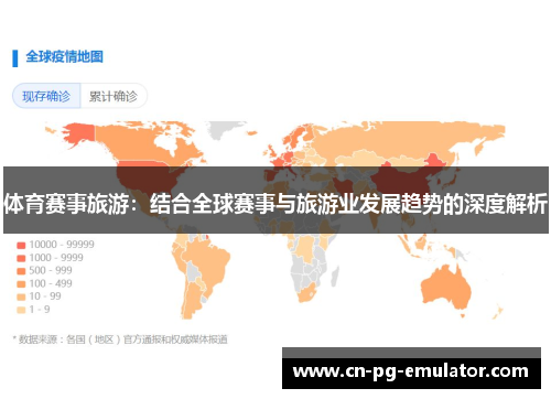 体育赛事旅游:结合全球赛事与旅游业发展趋势的深度解析 体育赛事旅游:结合全球赛事与旅游业发展趋势的深度解析