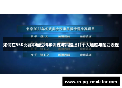 如何在55K比赛中通过科学训练与策略提升个人速度与耐力表现 如何在55K比赛中通过科学训练与策略提升个人速度与耐力表现