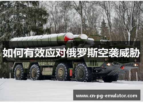 如何有效应对俄罗斯空袭威胁 如何有效应对俄罗斯空袭威胁