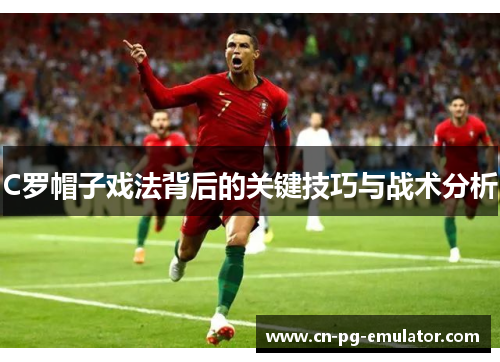 C罗帽子戏法背后的关键技巧与战术分析