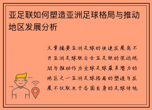 亚足联如何塑造亚洲足球格局与推动地区发展分析 亚足联如何塑造亚洲足球格局与推动地区发展分析