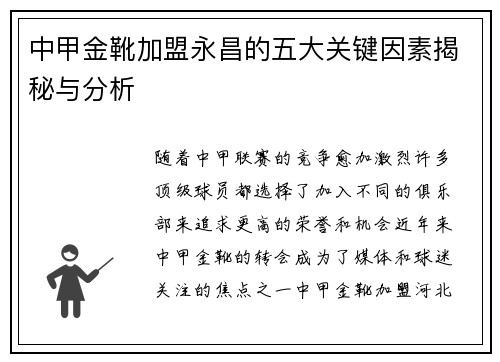 中甲金靴加盟永昌的五大关键因素揭秘与分析 中甲金靴加盟永昌的五大关键因素揭秘与分析