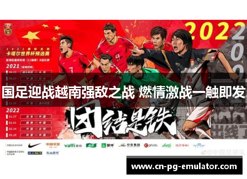 国足迎战越南强敌之战 燃情激战一触即发 国足迎战越南强敌之战 燃情激战一触即发