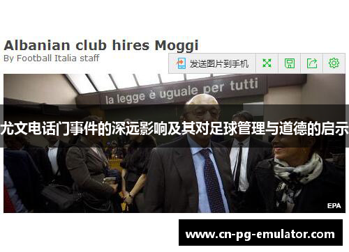 尤文电话门事件的深远影响及其对足球管理与道德的启示 尤文电话门事件的深远影响及其对足球管理与道德的启示