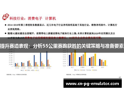 提升赛道表现:分析55公里赛跑获胜的关键策略与准备要素 提升赛道表现:分析55公里赛跑获胜的关键策略与准备要素