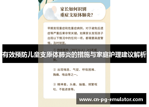 有效预防儿童支原体肺炎的措施与家庭护理建议解析 有效预防儿童支原体肺炎的措施与家庭护理建议解析