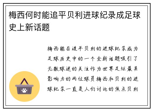 梅西何时能追平贝利进球纪录成足球史上新话题 梅西何时能追平贝利进球纪录成足球史上新话题