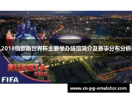 2018俄罗斯世界杯主要举办场馆简介及赛事分布分析