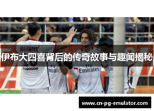 伊布大四喜背后的传奇故事与趣闻揭秘