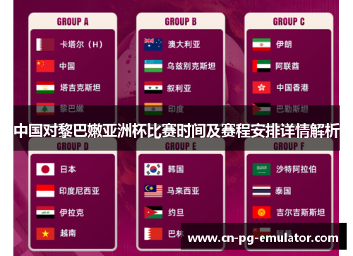 中国对黎巴嫩亚洲杯比赛时间及赛程安排详情解析 中国对黎巴嫩亚洲杯比赛时间及赛程安排详情解析