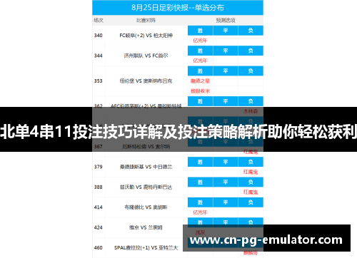 北单4串11投注技巧详解及投注策略解析助你轻松获利