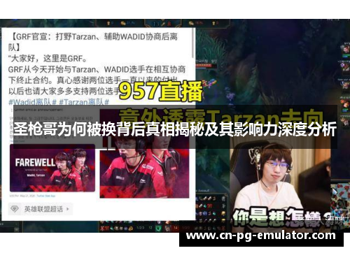 圣枪哥为何被换背后真相揭秘及其影响力深度分析 圣枪哥为何被换背后真相揭秘及其影响力深度分析