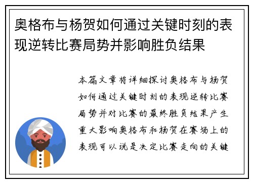 奥格布与杨贺如何通过关键时刻的表现逆转比赛局势并影响胜负结果 奥格布与杨贺如何通过关键时刻的表现逆转比赛局势并影响胜负结果
