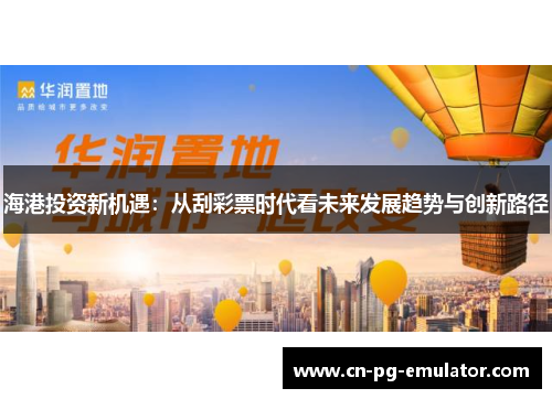 海港投资新机遇:从刮彩票时代看未来发展趋势与创新路径 海港投资新机遇:从刮彩票时代看未来发展趋势与创新路径