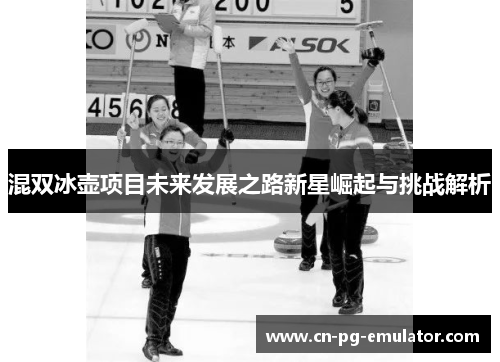 混双冰壶项目未来发展之路新星崛起与挑战解析 混双冰壶项目未来发展之路新星崛起与挑战解析