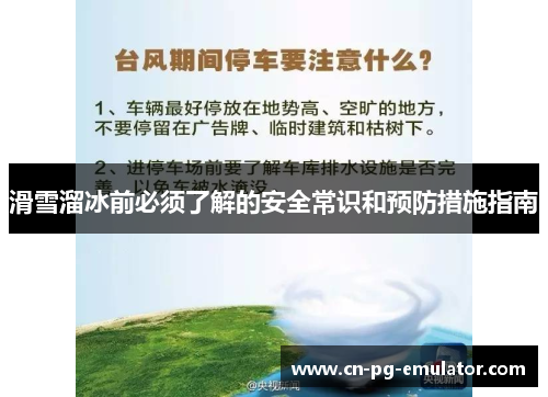 滑雪溜冰前必须了解的安全常识和预防措施指南