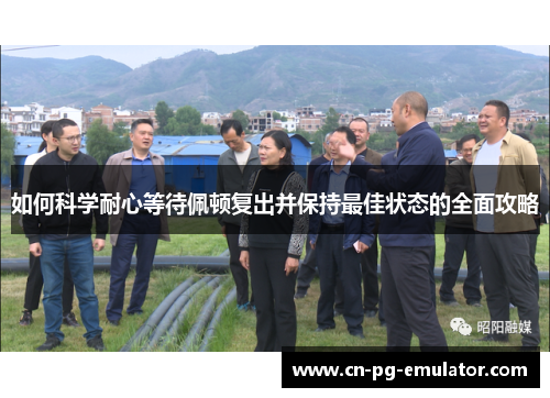 如何科学耐心等待佩顿复出并保持最佳状态的全面攻略 如何科学耐心等待佩顿复出并保持最佳状态的全面攻略