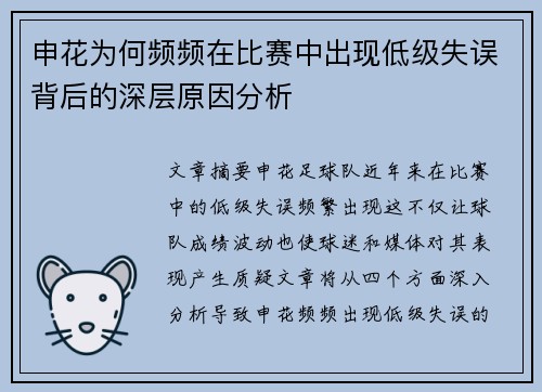 申花为何频频在比赛中出现低级失误背后的深层原因分析