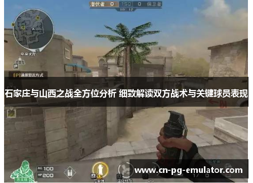 石家庄与山西之战全方位分析 细致解读双方战术与关键球员表现 石家庄与山西之战全方位分析 细致解读双方战术与关键球员表现