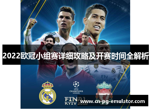 2022欧冠小组赛详细攻略及开赛时间全解析