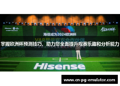 掌握欧洲杯预测技巧,助力您全面提升观赛乐趣和分析能力 掌握欧洲杯预测技巧,助力您全面提升观赛乐趣和分析能力