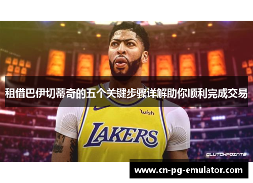 租借巴伊切蒂奇的五个关键步骤详解助你顺利完成交易
