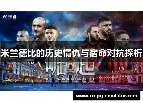 米兰德比的历史情仇与宿命对抗探析 米兰德比的历史情仇与宿命对抗探析