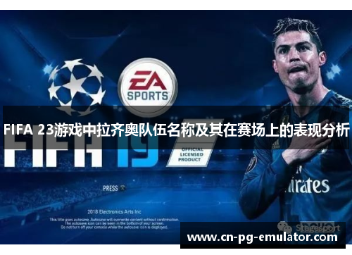 FIFA 23游戏中拉齐奥队伍名称及其在赛场上的表现分析 FIFA 23游戏中拉齐奥队伍名称及其在赛场上的表现分析