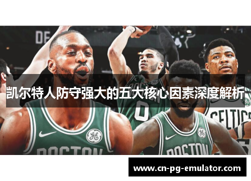 凯尔特人防守强大的五大核心因素深度解析 凯尔特人防守强大的五大核心因素深度解析