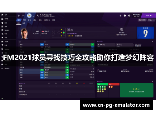 FM2021球员寻找技巧全攻略助你打造梦幻阵容