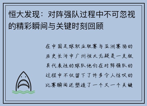 恒大发现:对阵强队过程中不可忽视的精彩瞬间与关键时刻回顾 恒大发现:对阵强队过程中不可忽视的精彩瞬间与关键时刻回顾