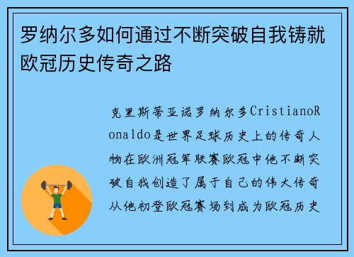 罗纳尔多如何通过不断突破自我铸就欧冠历史传奇之路 罗纳尔多如何通过不断突破自我铸就欧冠历史传奇之路