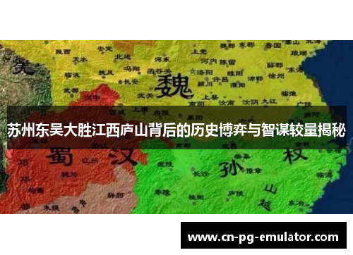 苏州东吴大胜江西庐山背后的历史博弈与智谋较量揭秘 苏州东吴大胜江西庐山背后的历史博弈与智谋较量揭秘