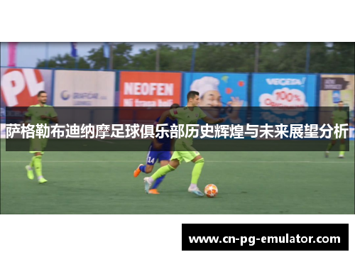 萨格勒布迪纳摩足球俱乐部历史辉煌与未来展望分析 萨格勒布迪纳摩足球俱乐部历史辉煌与未来展望分析