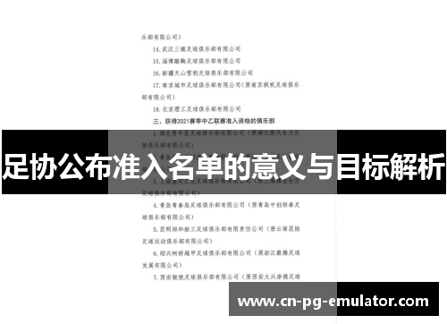 足协公布准入名单的意义与目标解析 足协公布准入名单的意义与目标解析