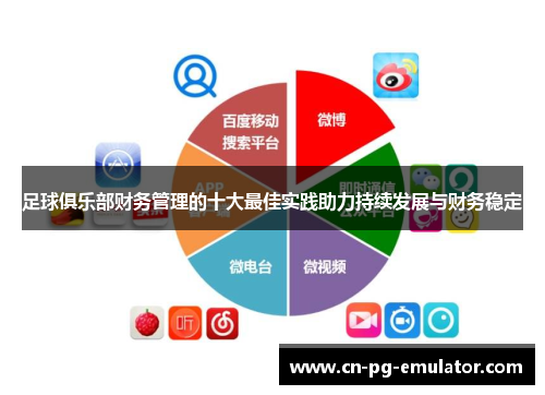 足球俱乐部财务管理的十大最佳实践助力持续发展与财务稳定
