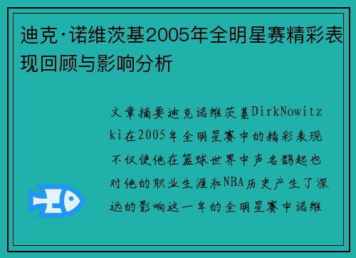迪克·诺维茨基2005年全明星赛精彩表现回顾与影响分析 迪克·诺维茨基2005年全明星赛精彩表现回顾与影响分析