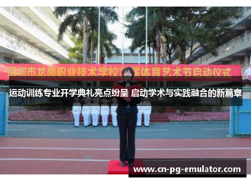 运动训练专业开学典礼亮点纷呈 启动学术与实践融合的新篇章 运动训练专业开学典礼亮点纷呈 启动学术与实践融合的新篇章
