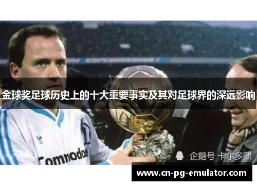 金球奖足球历史上的十大重要事实及其对足球界的深远影响 金球奖足球历史上的十大重要事实及其对足球界的深远影响